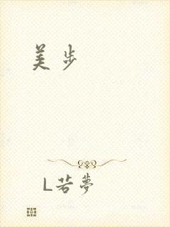美步
