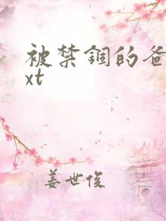 被禁锢的爸爸txt