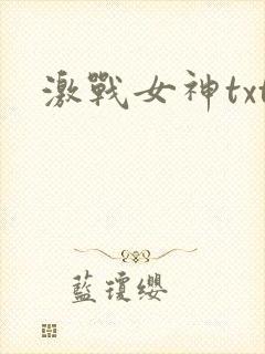 激战女神txt