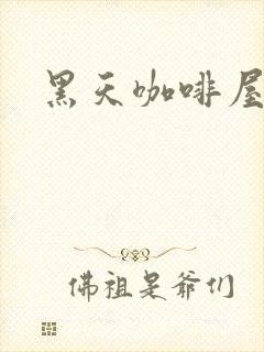 黑天咖啡屋