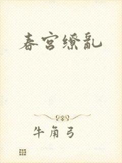春宫缭乱