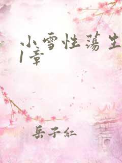 小雪性荡生活第1章