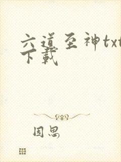六道至神txt下载
