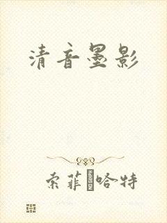 清音墨影