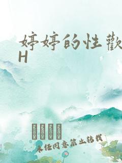婷婷的性欢日记H