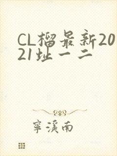 CL榴最新2021址一二
