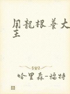 用龙根养大的公主