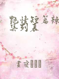 艳情短篇辣文合集列表