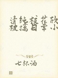 清纯校花欣怡的被擒日常小说