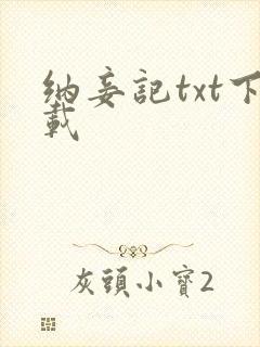 纳妾记txt下载