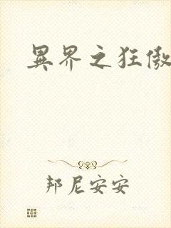 异界之狂傲尸神