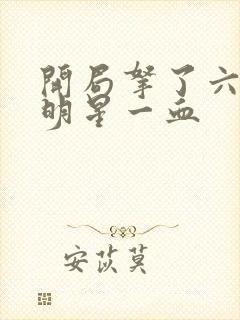 开局拿了六个女明星一血