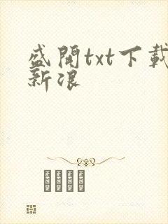 盛开txt下载新浪