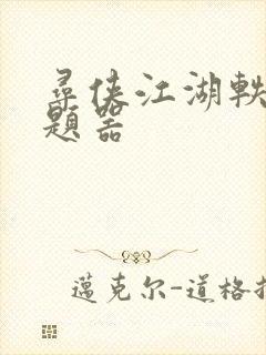 寻侠江湖轶事答题器