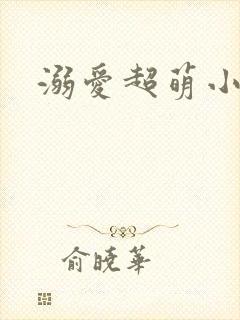 溺爱超萌小丫头