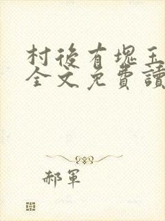 村后有块玉米地全文免费读