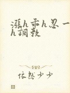 涨h乖h忍一下h调教