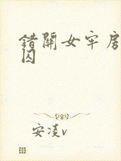 错关女牢房的男囚