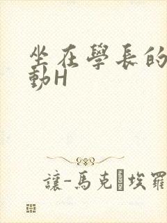 坐在学长的腰上动H