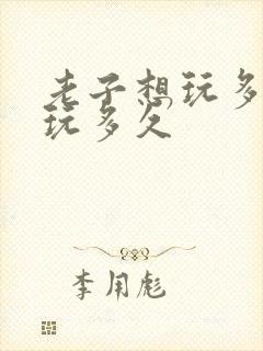 老子想玩多久就玩多久