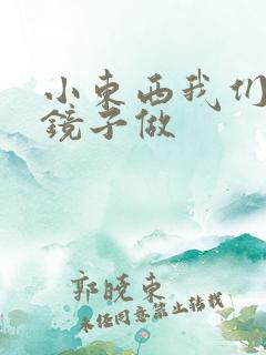 小东西我们对着镜子做