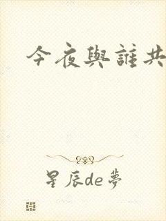今夜与谁共眠