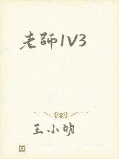 老师1V3