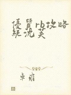 优质rb攻略系统沈芙