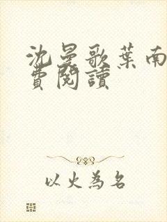 沈曼歌叶南玹免费阅读