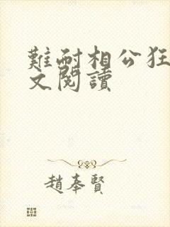 难耐相公狂野全文阅读