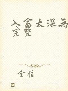 入禽太深无删减完整