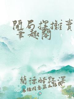 开局摆摊卖大力 笔趣阁