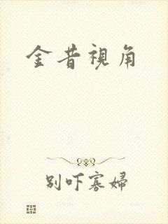 金昔视角