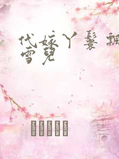 代嫁丫鬟 飘渺雪儿