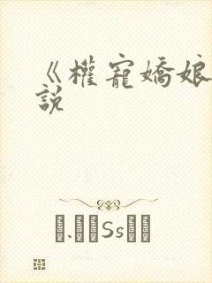 《权宠娇娘》小说