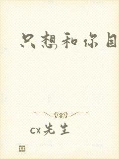只想和你目垂