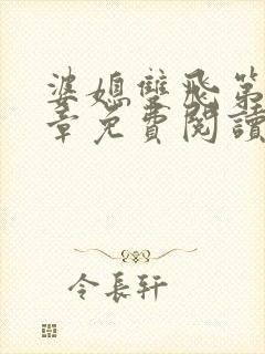 婆媳双飞第90章免费阅读