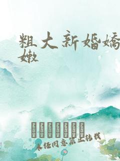 粗大新婚娇妻娇嫩