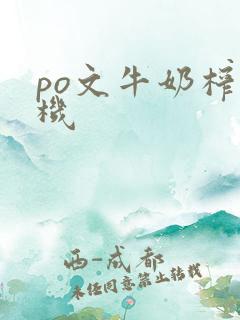 po文牛奶榨汁机