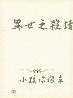 异世之杀猪悍匠