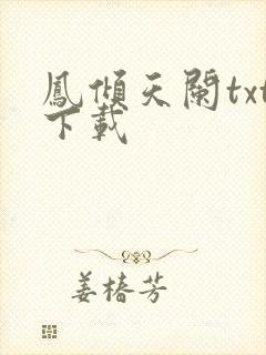 凤倾天阑txt下载
