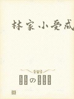 林家小受成长记