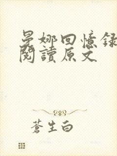 曼娜回忆录全文阅读原文