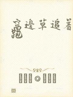 窝边草追着兔子跑