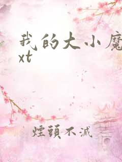 我的大小魔女txt
