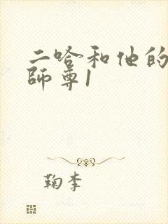 二哈和他的白猫师尊1