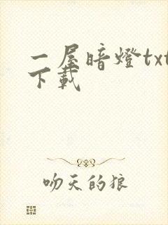 一屋暗灯txt下载
