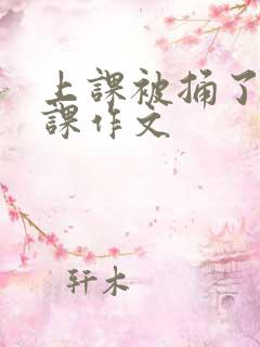 上课被捅了一节课作文