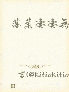 落叶凄凄无归期