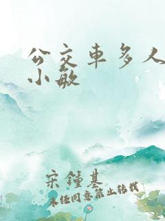 公交车多人运动小敏